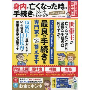 身内が亡くなった時の手続きがまるごとわかる本　専門家がズバリ解説します　２０２１年最新版