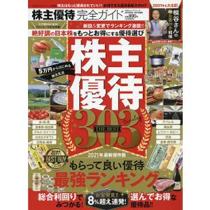 株主優待完全ガイド 2021年最新保存版