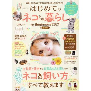 はじめてのネコとの暮らしfor Beginners 2021最新版