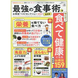 最強の食事術お得技ベストセレクション　２０２１最新版/レシピ