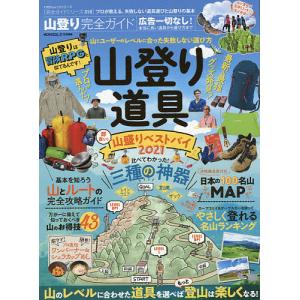 山登り完全ガイド　〔２０２１〕