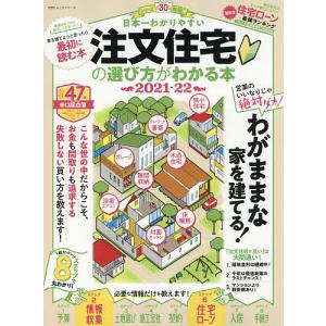 日本一わかりやすい注文住宅の選び方がわかる本　２０２１−２２