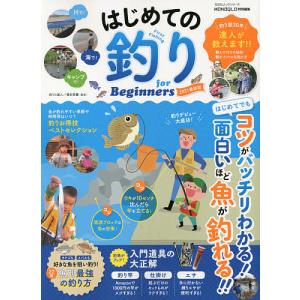 はじめての釣りfor Beginners 2021最新版/篠田信義