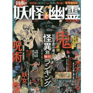 日本の妖怪と幽霊完全ガイド　最恐保存版　〔２０２１〕