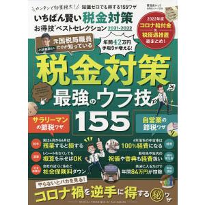 いちばん賢い税金対策お得技ベストセレクション　２０２１−２０２２