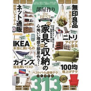 部屋作りthe　BEST　〈ネット通販／ニトリ／無印良品／IKEA／カインズ〉家具と収納の本当に良いモノ全部入り　２０２２