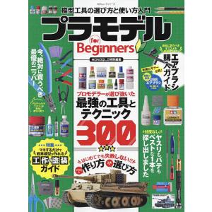 プラモデルfor　Beginners　今からはじめても失敗しない模型工具の選び方と使い方入門