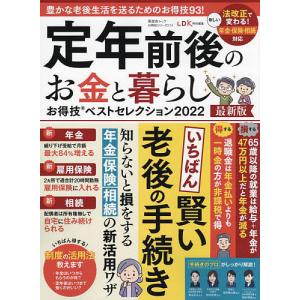定年前後のお金と暮らしお得技ベストセレクション　２０２２最新版
