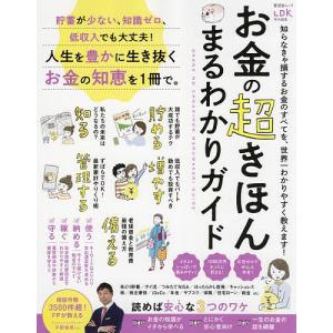 お金の超きほんまるわかりガイド 人生を豊かに生き抜くお金の知恵を1冊で。