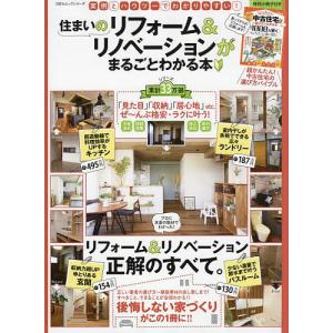 住まいのリフォーム＆リノベーションがまるごとわかる本　実例とハウツーでわかりやすい！