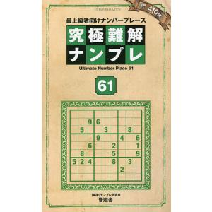 究極難解ナンプレ 最上級者向けナンバープレース 61/ナンプレ研究会｜boox