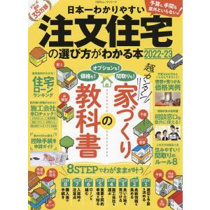 日本一わかりやすい注文住宅の選び方がわかる本 2022-23