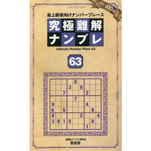 究極難解ナンプレ 最上級者向けナンバープレース 63/ナンプレ研究会｜boox