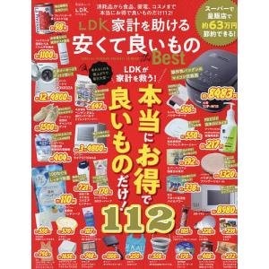 LDK家計を助ける安くて良いものthe Best