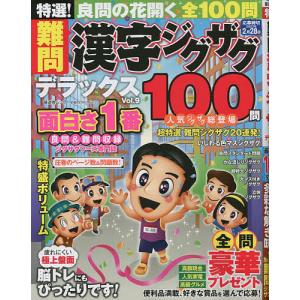 特選！難問漢字ジグザグデラックス　Vol．９