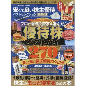安くて良い株主優待ベストセレクション 2022−23