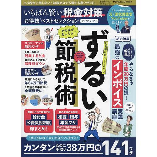 いちばん賢い税金対策お得技ベストセレクション 2022-2023