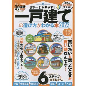 日本一わかりやすい一戸建ての選び方がわかる本 2023
