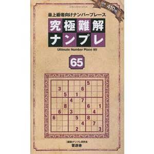 究極難解ナンプレ 最上級者向けナンバープレース 65/ナンプレ研究会｜boox