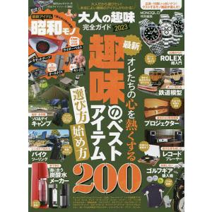 完全ガイドシリーズ365 大人の趣味完全ガイド