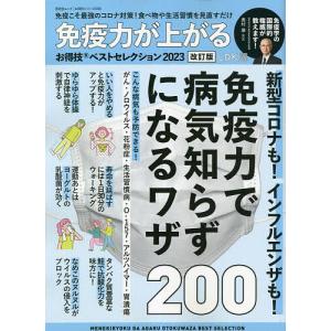 お得技シリーズ238 免疫力が上がるお得技ベストセレクション