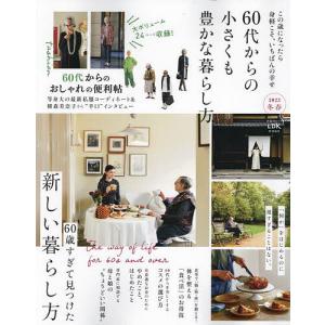 60代からの小さくも豊かでおしゃれな暮らし方