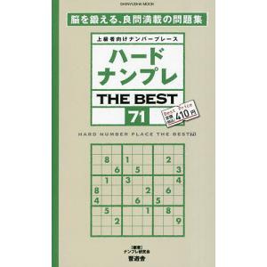 ハードナンプレ THE BEST 71