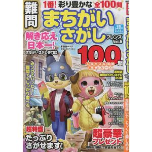 難問 まちがいさがしフレンズ Vol.6