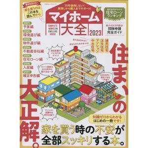 マイホーム大全2023