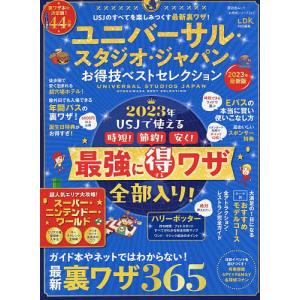 ユニバーサル・スタジオ・ジャパンお得技ベストセレクション