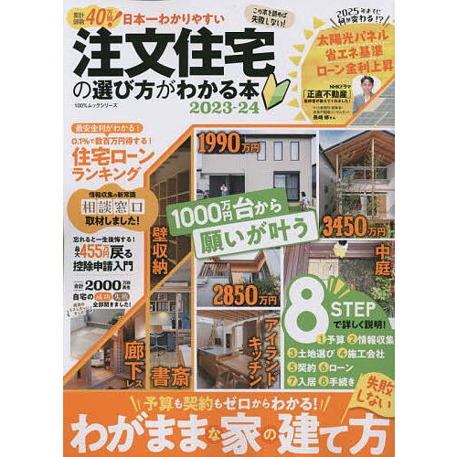 日本一わかりやすい注文住宅の選び方がわかる本 2023-24