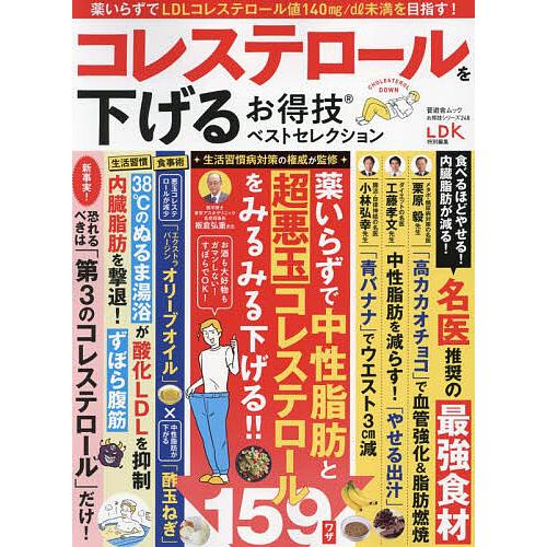 コレステロールを下げるお得技ベストセレクション 〔2023〕