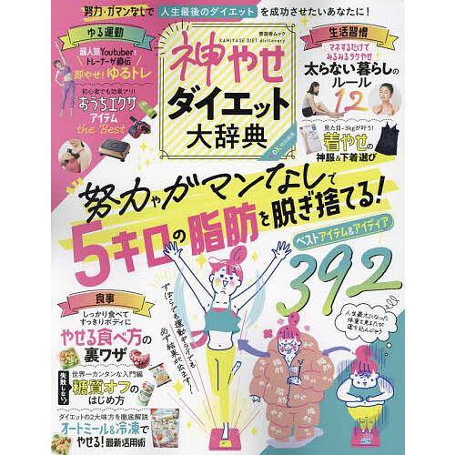 神やせダイエット大辞典 努力やガマンなしで5キロの脂肪を脱ぎ捨てる!