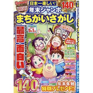 日本一楽しい!年末ジャンボまちがいさがし｜boox