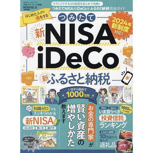つみたてNISA &amp; iDeCo&amp;ふるさと納税完全ガイド