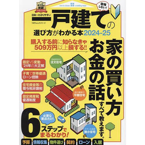 日本一わかりやすい一戸建ての選び方がわかる本 2024-25