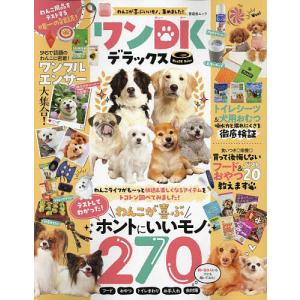 ワンDKデラックス わんこが喜ぶいいモノ、集めました! テストしてわかった!わんこが喜ぶホントにいいモノ検証数275｜boox