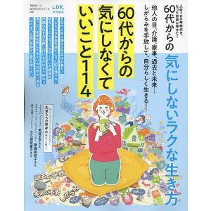 〔予約〕60代からのシリーズ008 60代からの気にしないラクな生き方｜boox