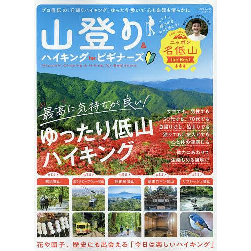 山登り&amp;ハイキングforビギナーズ/大内征