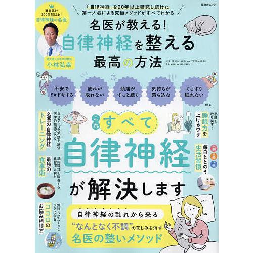 名医が教える!自律神経を整える最高の方法