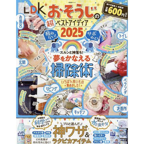 LDKおそうじの超ベストアイディア 2025