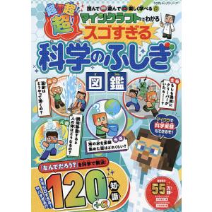 マインクラフトでわかる超!超!超!スゴすぎる科学のふしぎ図鑑 読んで遊んで楽しく学べる/川村康文/小林尚美/ゲーム
