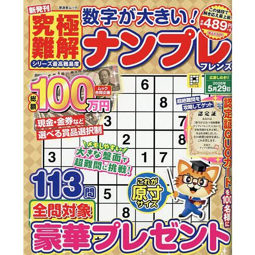 数字が大きい!究極難解ナンプレフレンズ