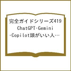 〔予約〕完全ガイドシリーズ419 ChatGPT・Gemini・Copilot頭がいい人の最新AIの...