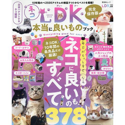 ネコDK本当に良いものブック