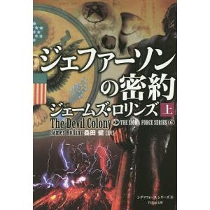 ジェファーソンの密約 上/ジェームズ・ロリンズ/桑田健