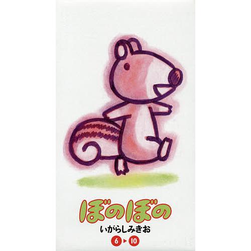 ぼのぼの 6〜10巻セット 5巻セット/いがらしみきお