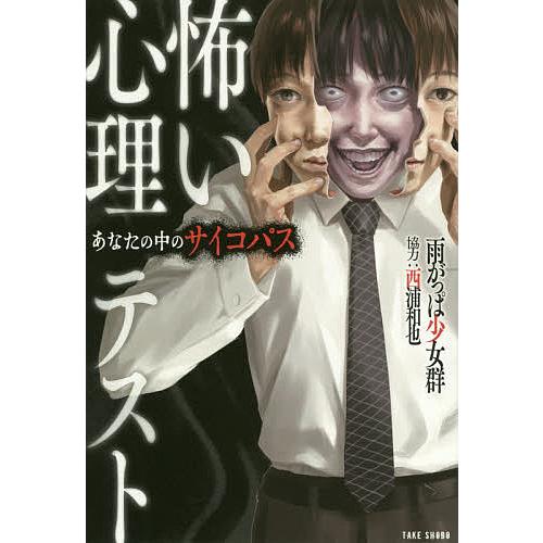 怖い心理テスト あなたの中のサイコパス/雨がっぱ少女群/西浦和也