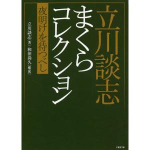 立川談志まくらコレクション 夜明けを待つべし/立川談志/和田尚久