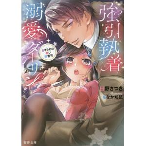 強引執着溺愛ダーリン あきらめの悪い御曹司/日野さつき